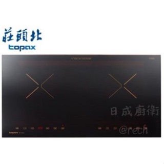 莊頭北 雙口ih智慧感應爐 ts-9721a《日成廚衛》