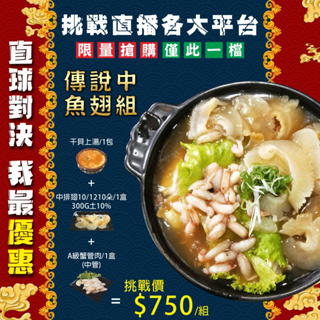 【盅龐水產】流傳在直播界的經典魚翅組 (中排翅10/12朵(300g)(小盒)+A級蟹管肉(中管)+干貝上湯 各一包)