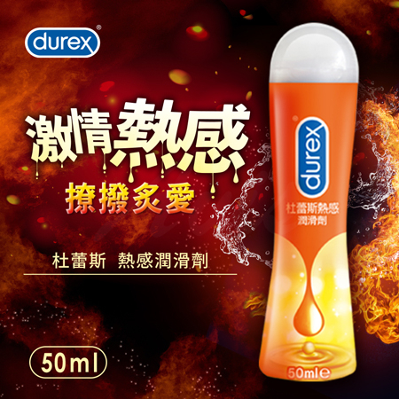 杜蕾斯 熱感 潤滑劑 50ml　　　　　　　　　　　　熱感潤滑液 潤滑 Durex