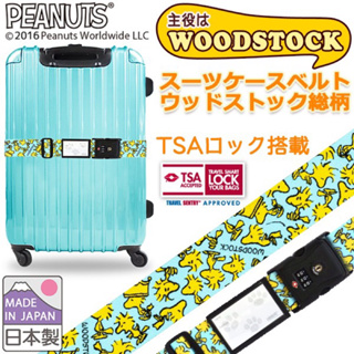 日本史努比 SNOOPY 旅行箱束帶 行李束帶 帶TSA鎖 密碼鎖 海關鎖 日本製行李箱綁帶 行李帶 固定帶 可調式束帶