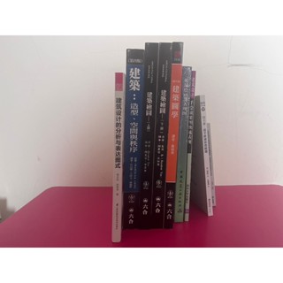 建築用書/建築設計/室內設計/建築系/二手書/價格可議/思考與表現法類