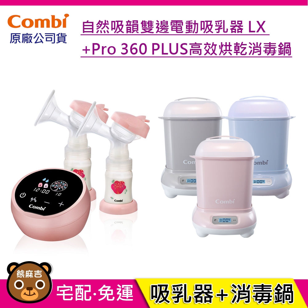 現貨 Combi 自然吸韻雙邊電動吸乳器 LX+ Pro 360 PLUS高效烘乾消毒鍋｜超值組合｜吸乳器｜原廠公司貨