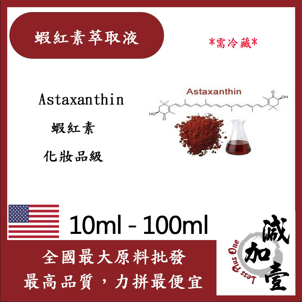 減加壹 蝦紅素萃取液 10ml 100ml 需冷藏 Astaxanthin 蝦紅素 化妝品級