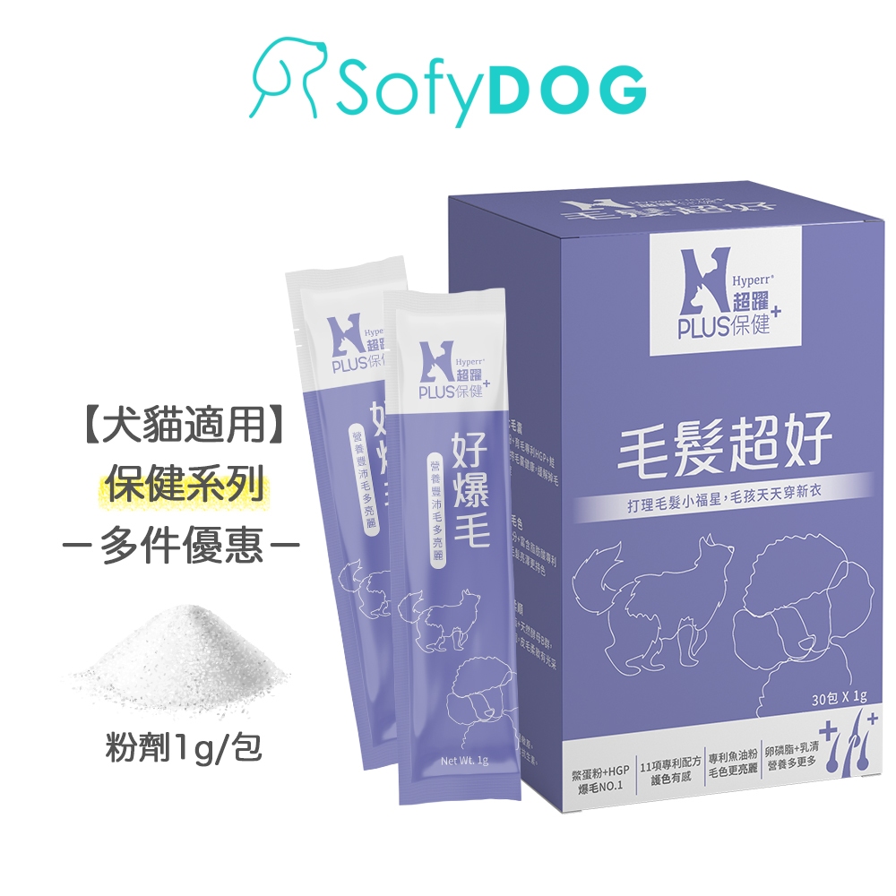 【Hyperr超躍】 狗貓毛髮超好保健品 30入/盒｜專利鱉蛋粉 育毛專利HGP 毛髮亮麗