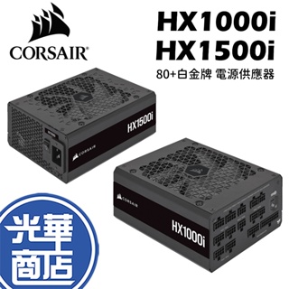 CORSAIR 海盜船 HX1000i HX1500i 80Plus白金牌-ATX 3.0 電源供應器 光華商場