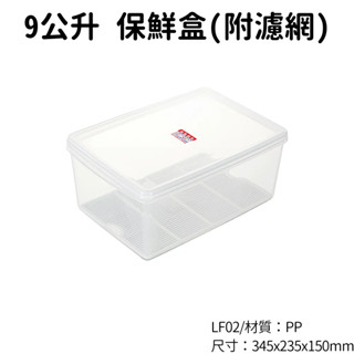 臺灣製 LF02名廚2號長型保鮮盒(附濾網) 9L 蔬果冷藏 密封盒