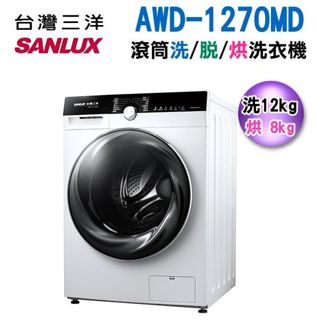 臺灣三洋 SANLUX 12Kg變頻滾筒洗脫烘洗衣機 AWD-1270MD