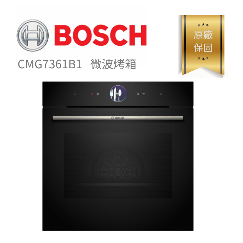 【含稅。原廠保固】CMG7361B1 德國 博世 BOSCH  8系列 崁入式 微波 烤箱 廚房