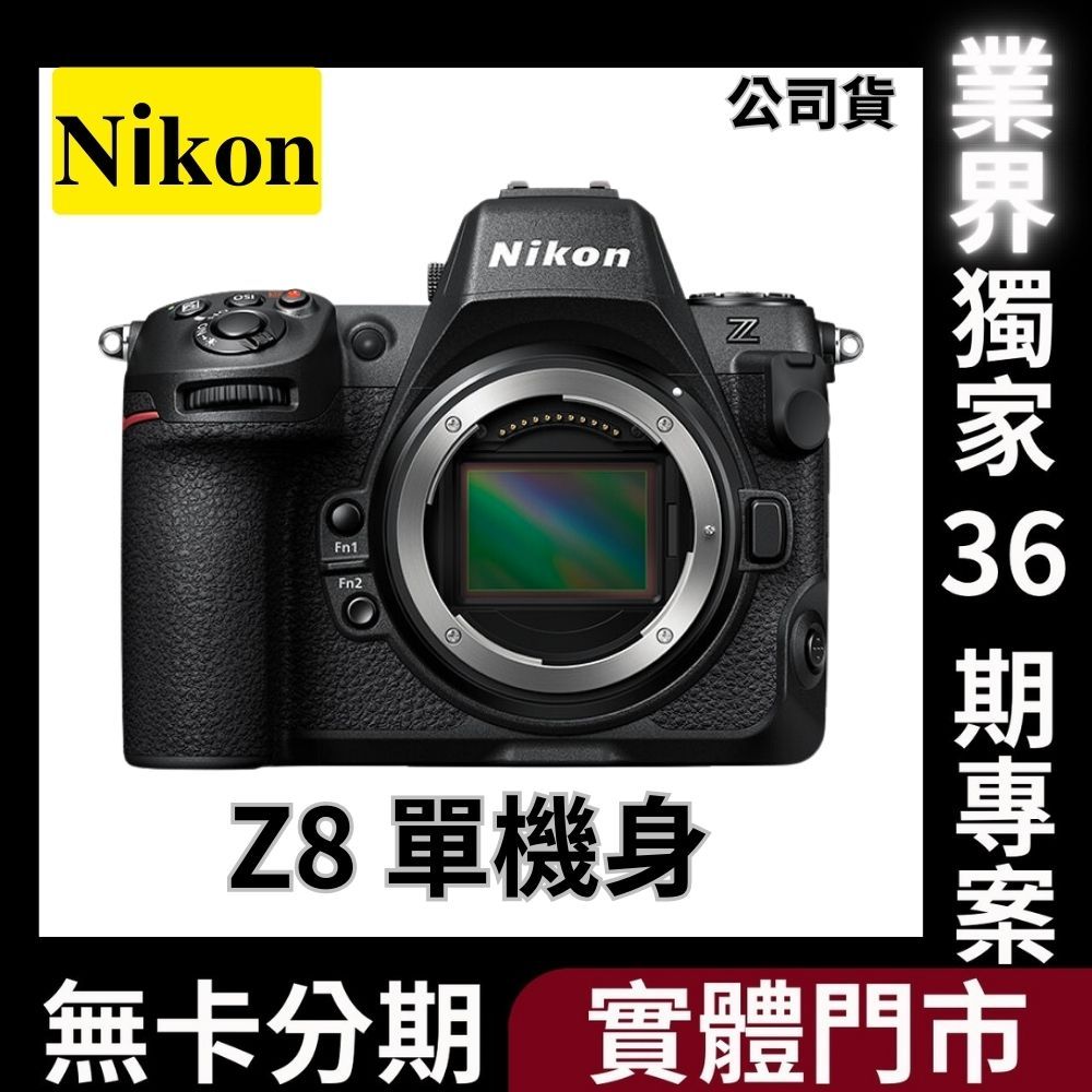 Nikon Z8 Body〔單機身〕公司貨 無卡分期 Nikon鏡頭分期