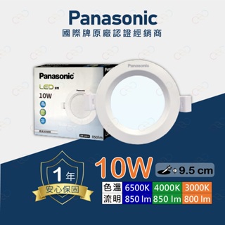 (A Light)附發票［新款］Panasonic 國際牌 LED 10W 9.5CM 崁燈 桶燈 全電壓 保固一年