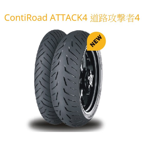 {板橋侑新車業}馬牌輪胎 道路攻擊者4 F 120/70-ZR17 120/70-17