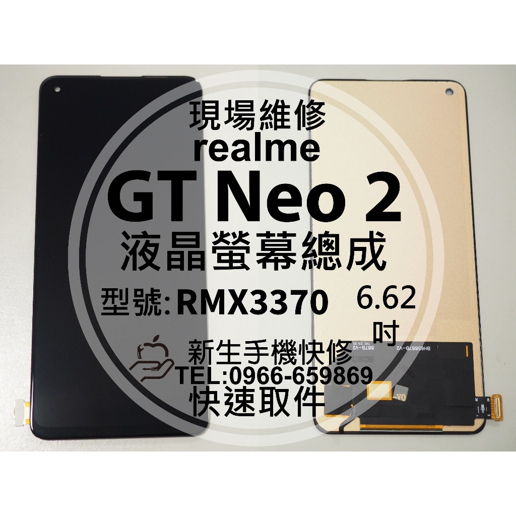 realme GT Neo2 RMX3370 液晶螢幕總成 玻璃破裂 觸控面板 黑屏 GTNeo2 Neo 2 現場維修