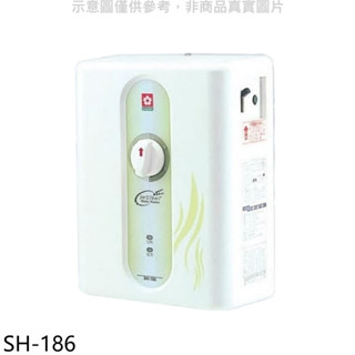 櫻花【SH-186】即熱式五段調溫瞬熱式電熱水器(與H186同款)(全省安裝)(送5%購物金) 歡迎議價