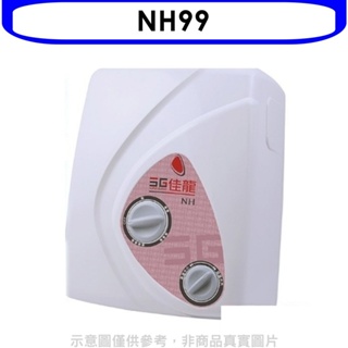 佳龍【NH99】即熱式瞬熱式電熱水器雙旋鈕設計與溫度熱水器(全省安裝) 歡迎議價
