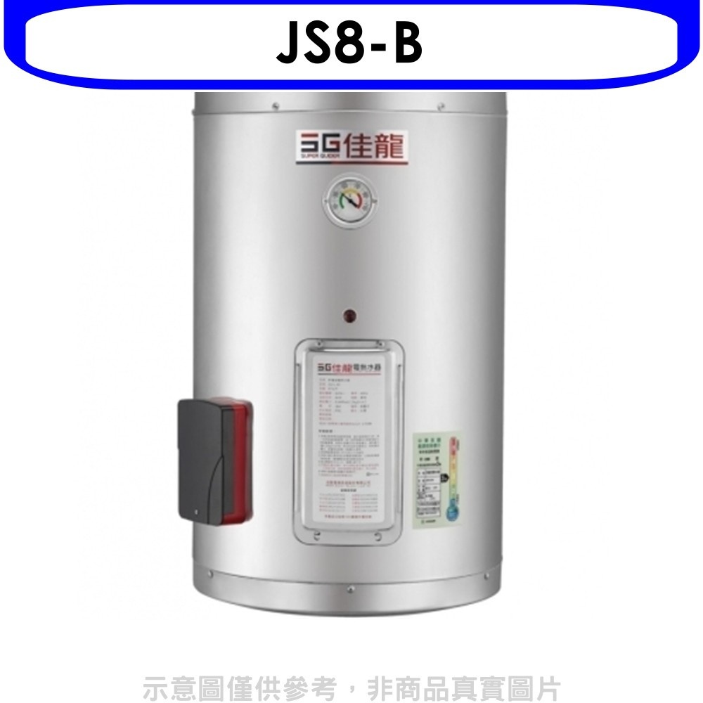 佳龍【JS8-B】8加侖儲備型電熱水器直掛式熱水器(全省安裝) 歡迎議價