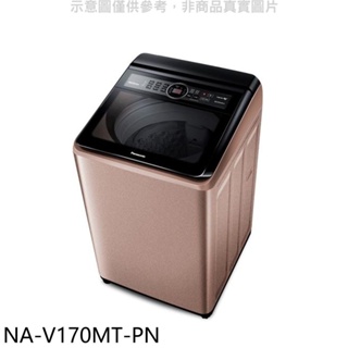Panasonic國際牌【NA-V170MT-PN】17公斤變頻洗衣機 歡迎議價