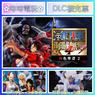 NS DLC ◣ One Piece 海賊無雙4 角色季票2 ◢ 全新序號 您自儲 SWITCH 擴充票 ✿咘咘電玩✿