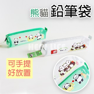 可愛熊貓 立體網紗筆袋 多用途 筆袋 網格筆袋 鉛筆盒 鉛筆袋