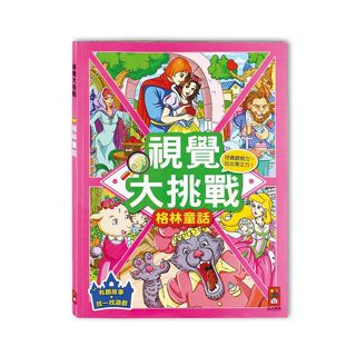 ✨米琳手作~風車圖書 益智遊戲書 小小手指走迷宮 視覺大挑戰 格林童話 可愛的動物 魔法公主 迷宮 思維遊戲