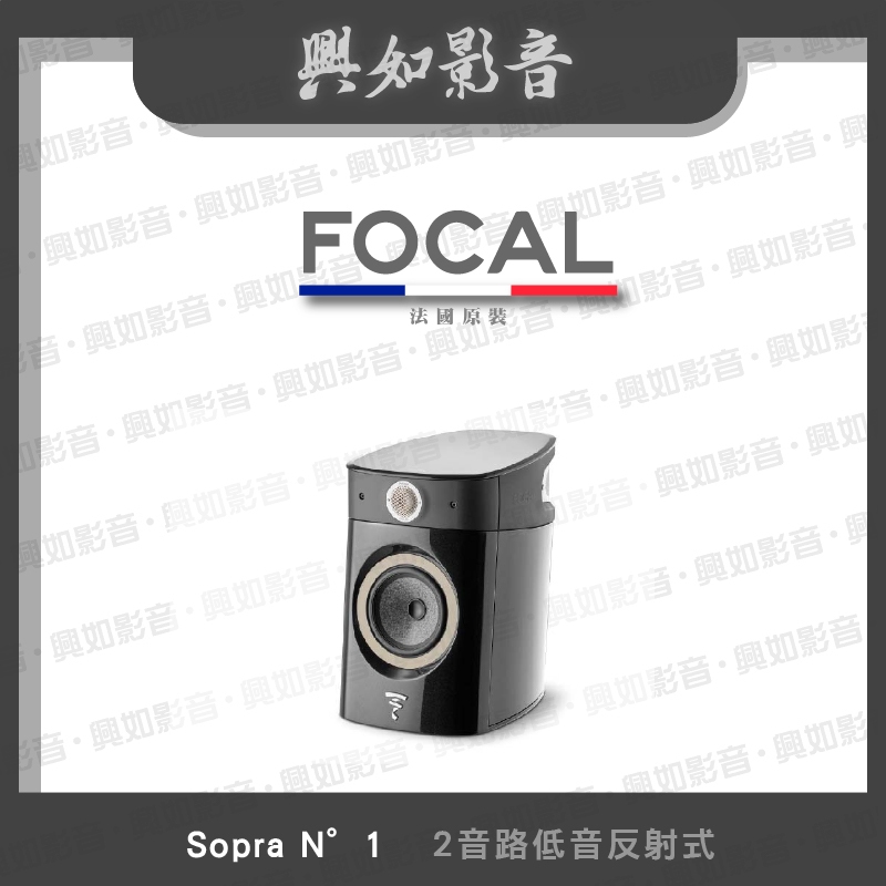 【興如】FOCAL Sopra N°1  落地型揚聲器 一對 多色 不含架