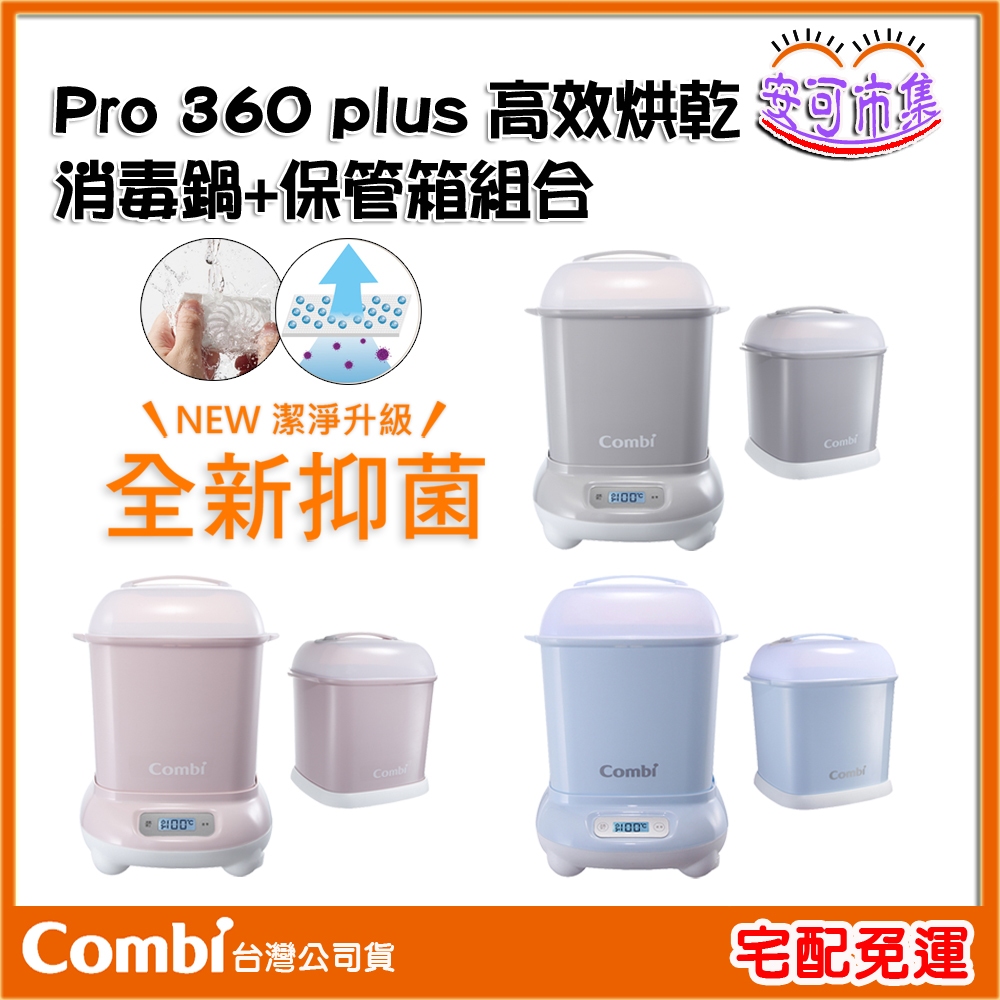 【COMBI】1年保固｜PRO360 plus 高效烘乾消毒鍋+保管箱｜奶瓶消毒鍋｜奶瓶鍋｜安可