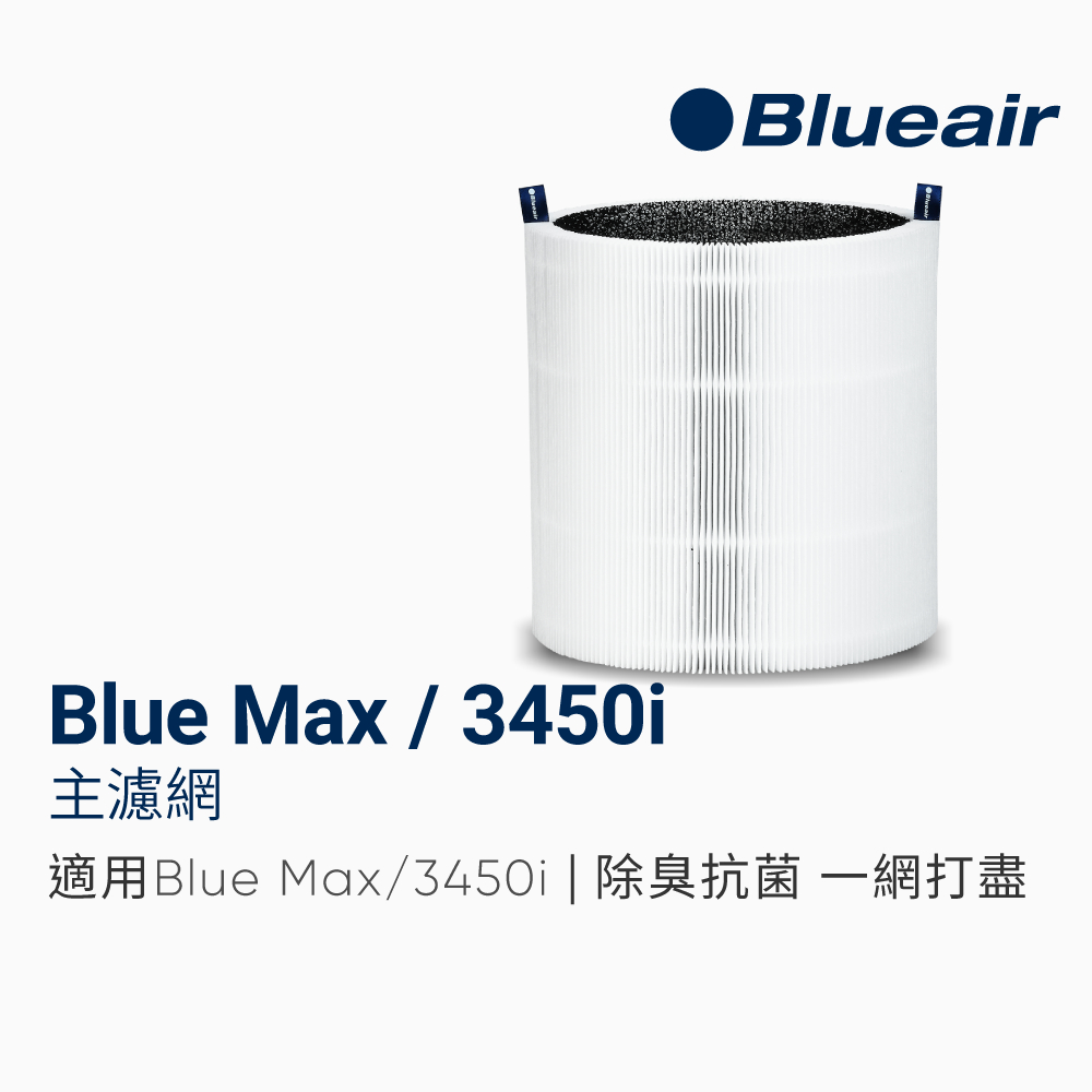 【Blueair】3450i主濾網(微粒+活性碳片)