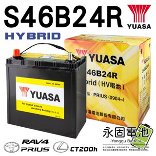 「永固電池」原廠電池 YUASA 油電專用 油電車 S46B24R Toyota Prius CT200h 湯淺 日本製
