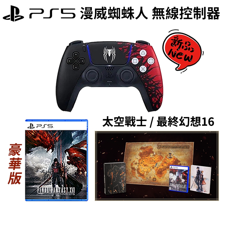 PS5 DualSense 無線控制器 漫威蜘蛛人+太空戰士 豪華版 PS5 遊戲片+手把組合 現貨 免運 PS5 手把