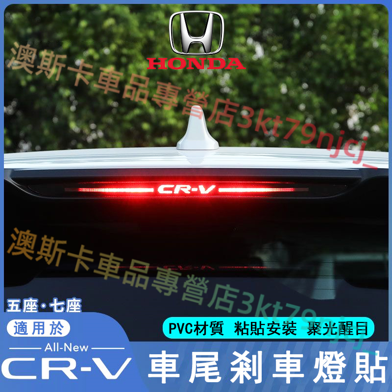 本田 23 24款 CRV6 6代適用高位剎車燈貼 Honda CRV5/5.5代 crv 車燈貼 CR-V改裝剎車燈貼