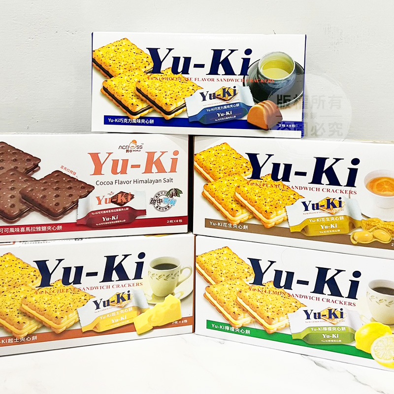 YuKi餅乾夾心餅 夾心餅乾 YUKI餅乾、花生餅乾、檸檬餅乾、起司餅乾、巧克力餅乾、可可風味喜馬拉雅鹽餅乾 YUKI