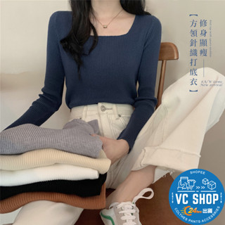 🔥現貨特賣🔥修身顯瘦方領針織打底衣 方領上衣 針織衫 上衣 長袖針織 長袖T恤 打底衫 顯瘦女裝【G022】