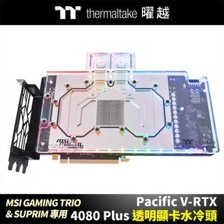 曜越 Pacific V-RTX 4080 Plus (MSI GAMING TRIO & SUPRIM)透明顯示卡水冷頭