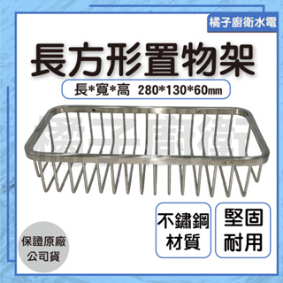 橘子廚衛‧附發票 浴室不鏽鋼長形置物架 不鏽鋼置物架