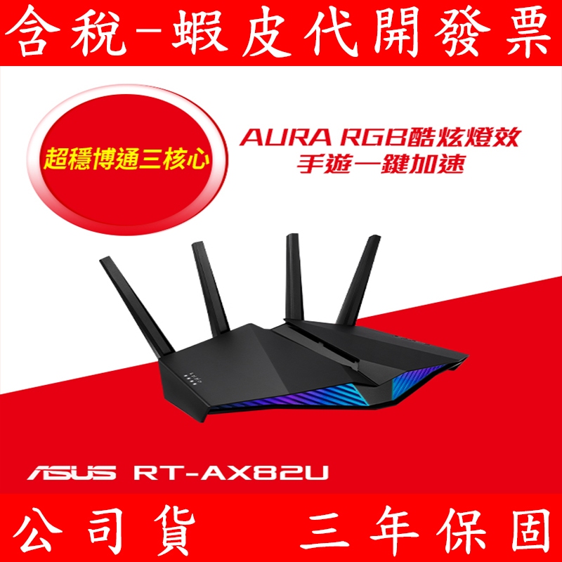 公司貨 全新 ASUS 華碩 RT-AX82U V2 雙頻 WiFi 6 電競無線路由器 分享器