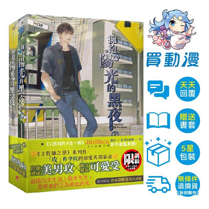 平心 BL小說《擁抱陽光的黑夜 上+下套書組》現貨 全新 中文  JittiRain 泰耽 工程師之戀