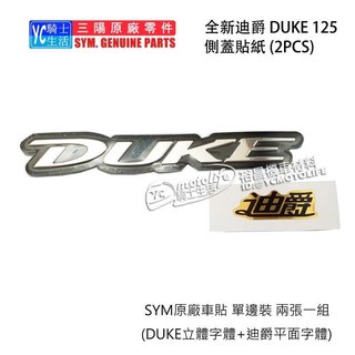 SYM三陽原廠 DUKE 迪爵 字型貼紙 新迪爵 全新迪爵 側蓋貼紙 電鍍 立體貼紙 標誌 2張入 單邊裝