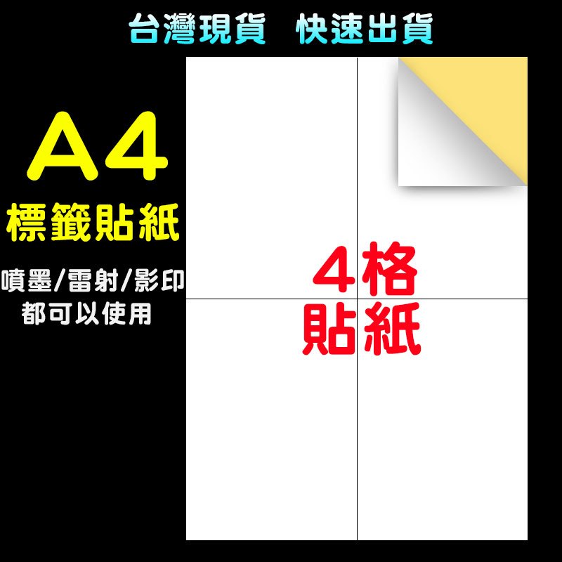 A4貼紙 4格貼紙  標籤王【免運】自黏標籤貼紙  多格 物流單 黏性強 標籤機貼紙 電腦標籤 可雷射 噴墨  台灣現貨