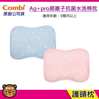 現貨 Combi Ag+pro 銀離子抗菌水洗棉枕-護頭枕｜適用0個月以上｜枕頭｜台灣製造