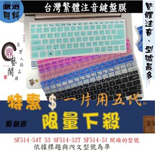 ACER Swift5 SF514-54T 53 SF514-52T SF514-51 繁體注音 鍵盤保護膜 鍵盤膜