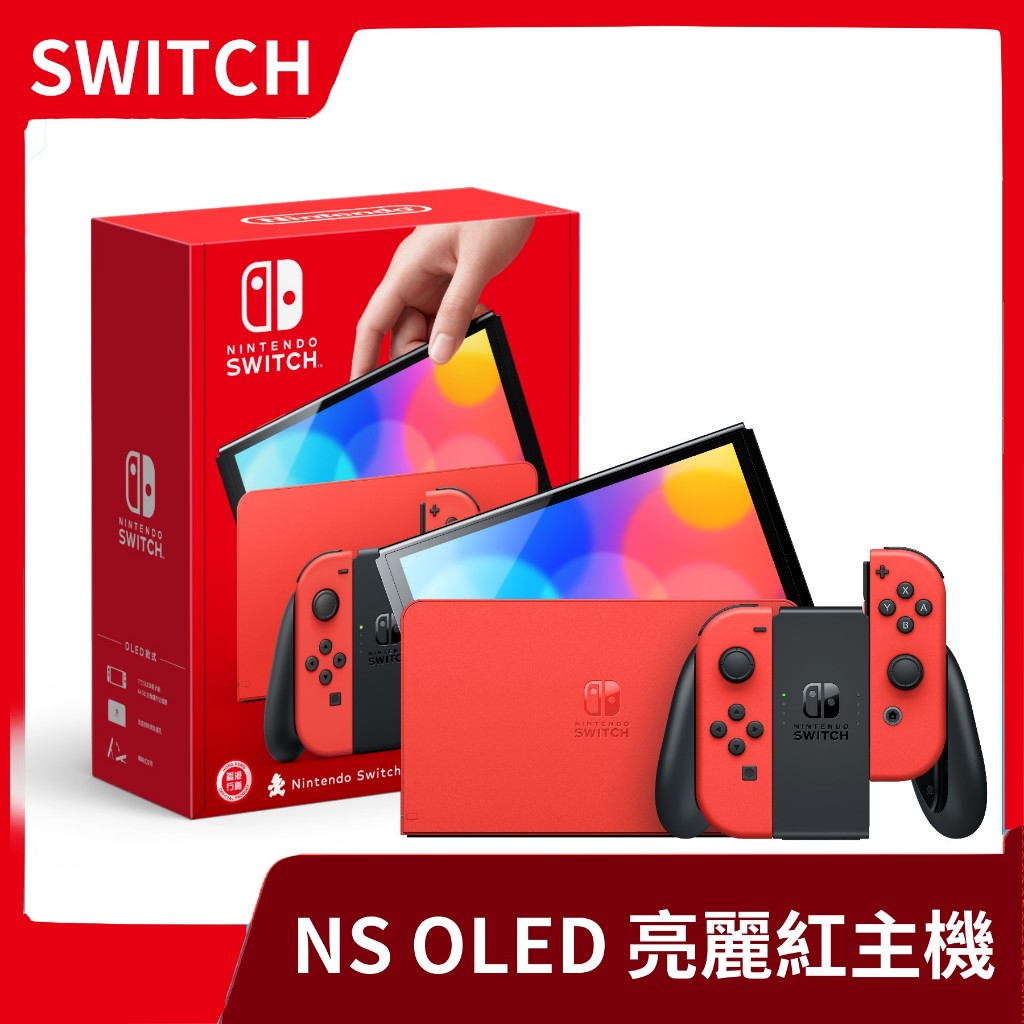 【限時特惠】台灣公司貨 NS 任天堂 Switch 瑪利歐亮麗紅 紅色 OLED主機 紅紅 連接電視 驚奇【一樂電玩】