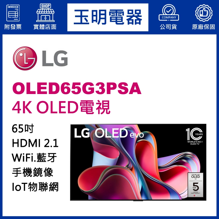 LG電視 65吋4K語音物聯網OLED電視 OLED65G3PSA