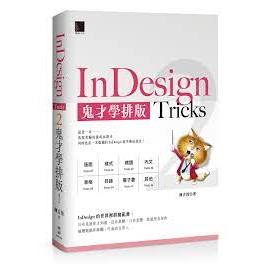 益大資訊~InDesign Tricks 2:鬼才學排版 9786263336018 博碩 MO22306 680
