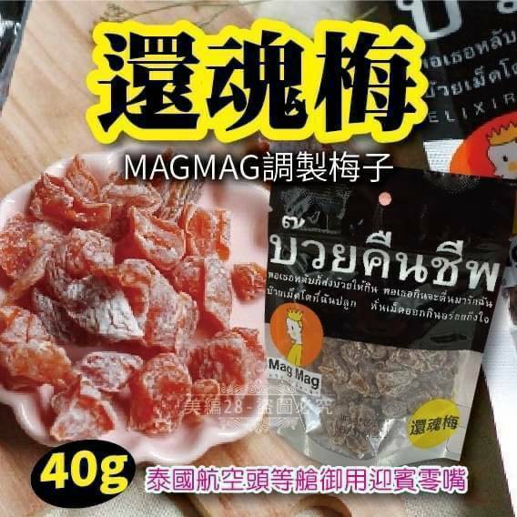 【現貨不用等 電子發票】泰國 MagMag 還魂梅40g 梅子乾 酸甜梅子 銷魂梅 酸梅 泰國