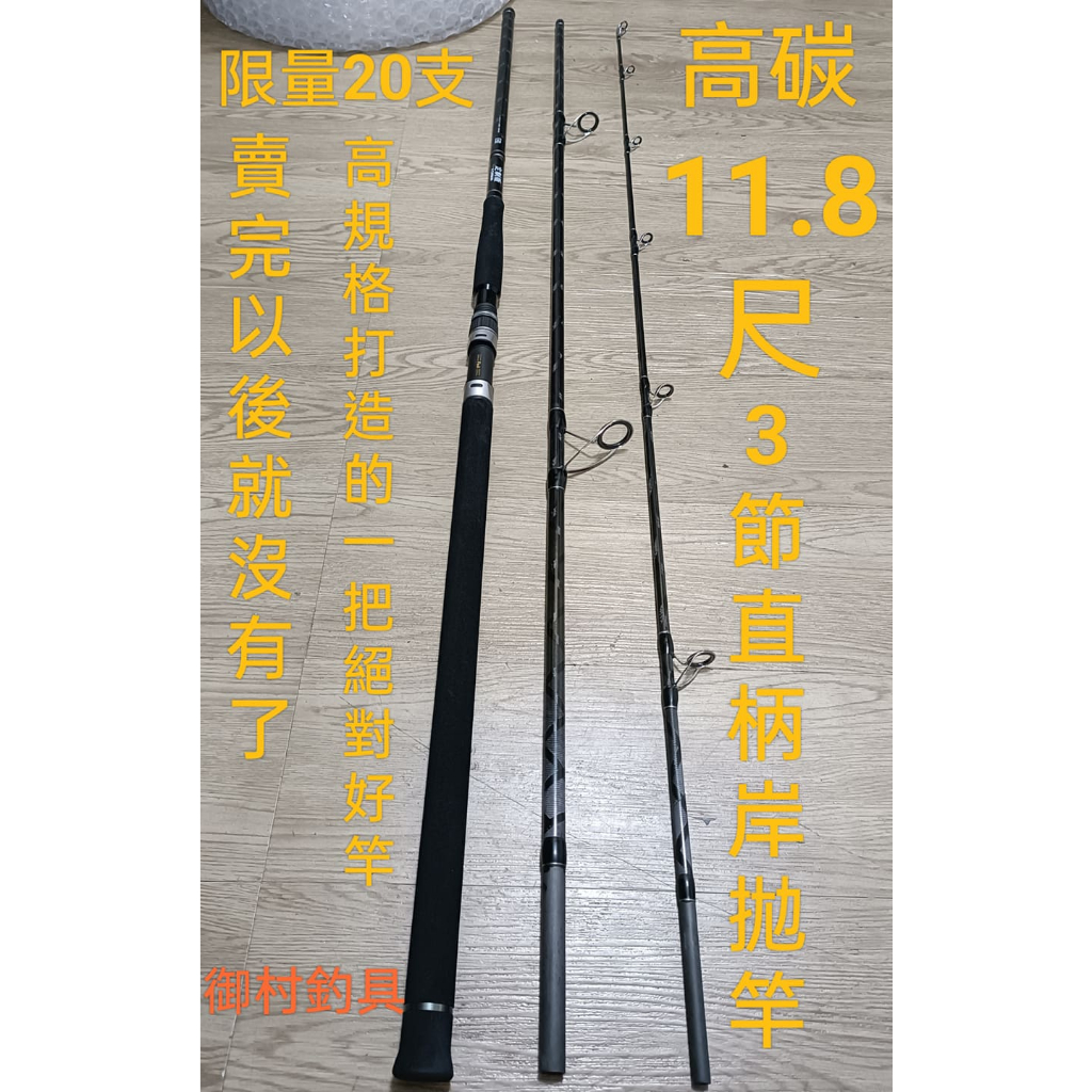 台灣現貨(御村釣具):限量頂級高碳11.8尺3節直柄岸拋竿/1支