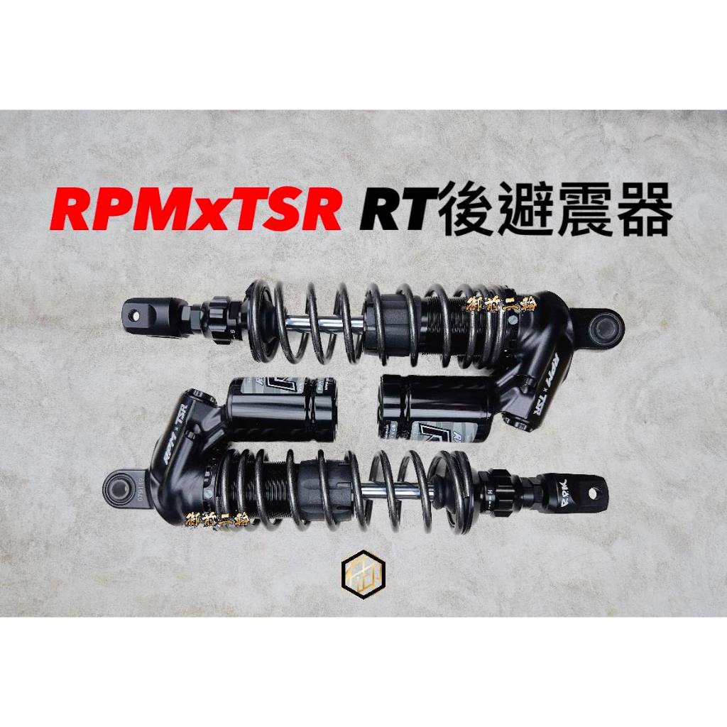 【御前二輪】RPM X TSR聯名款 RT後避震 避震器 RPM RT