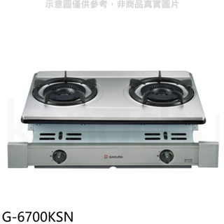 櫻花【G-6700KSN】雙口嵌入爐(與G-6700KS同款)NG1瓦斯爐天然氣(全省安裝)(送5%購物金) 歡迎議價