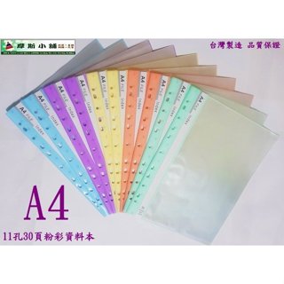 摩斯小舖~粉彩系列~ A4 11孔30頁 資料本 資料夾 資料簿 檔案夾 檔案夾 適2 3 4 孔夾 臺灣製造