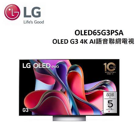 全新現貨 下單回饋5000 零間隙 4K AI物聯網電視65吋 OLED65G3 65G3 含壁掛安裝