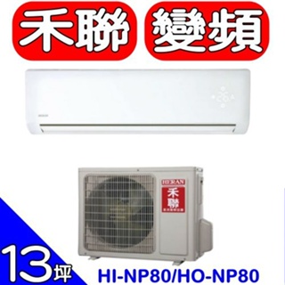 HERAN禾聯【HI-NP80/HO-NP80】《變頻》分離式冷氣(含標準安裝) 歡迎議價