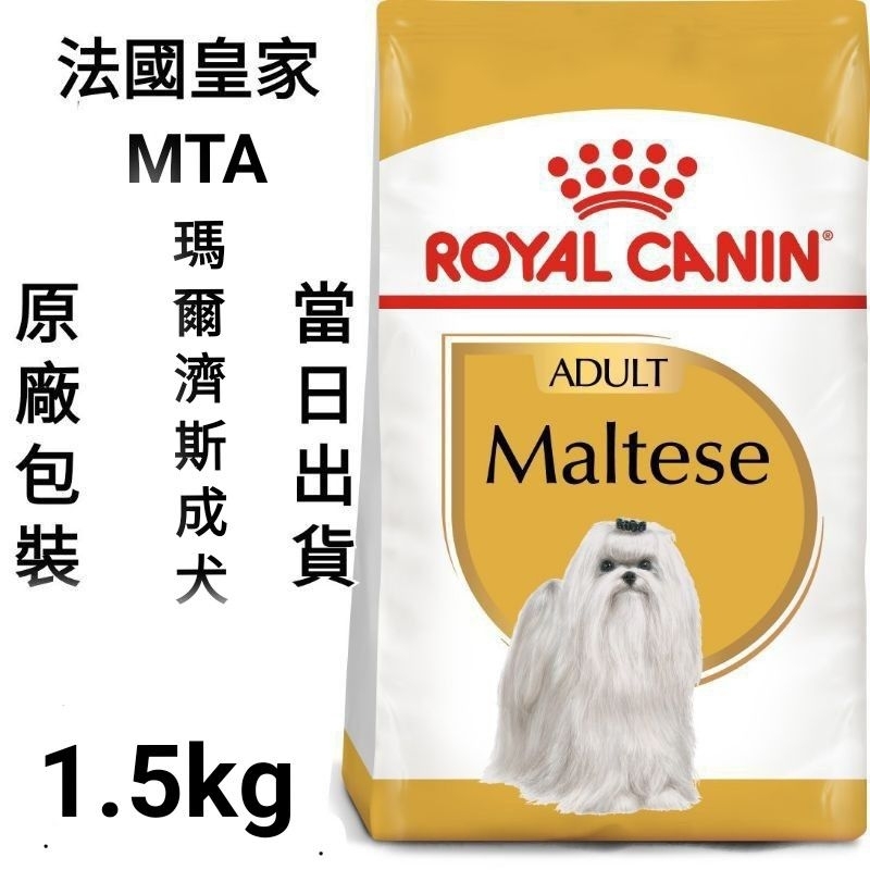 【🔥安萌寵物🔥】1.5kg 法國皇家 皇家 瑪爾濟斯犬 瑪爾濟斯成犬 狗飼料 飼料 犬糧